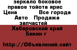 зеркало боковое правое тойота ярис › Цена ­ 5 000 - Все города Авто » Продажа запчастей   . Хабаровский край,Бикин г.